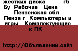 2 жёстких диска 80, 200 гб, Бу. Рабочие › Цена ­ 200 - Пензенская обл., Пенза г. Компьютеры и игры » Комплектующие к ПК   